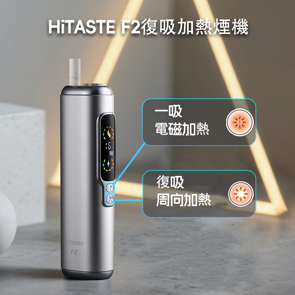 HITASTE F2 加熱煙主機 T牌煙彈適用