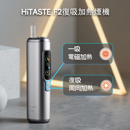 HITASTE F2 加熱煙主機 T牌煙彈適用